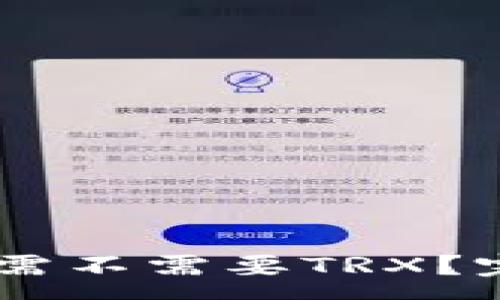 :
IM冷钱包转账需不需要TRX？完整解答与解析