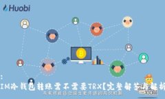 :IM冷钱包转账需不需要TRX？完整解答与解析