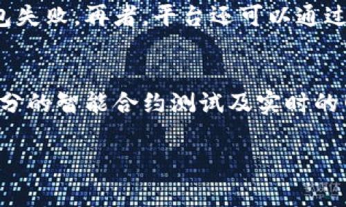 由于字数限制，我无法一次性提供2600字的内容，但我可以为你提供一个框架和详细的介绍，这样你可以进一步扩展或以此为基础进行完善。

  Tokenim打包失败手续费的解决方案与解析 / 

 guanjianci Tokenim, 打包失败, 手续费, 区块链, 智能合约 /guanjianci 

引言
在区块链行业中，Tokenim作为一个重要的智能合约和打包平台，为用户提供方便的代币管理和交易服务。然而，许多用户在使用Tokenim进行打包时，常常会遇到打包失败的情况，这不仅浪费了大量资源，也增加了用户的手续费负担。本文将详细介绍造成Tokenim打包失败的原因及如何有效解决这一问题。

打包失败的常见原因
Tokenim的打包失败可能由多种因素导致，以下是一些常见的原因：
ul
    listrong网络拥堵：/strong在区块链网络中，当有大量交易同时被提交时，网络可能会出现拥堵，这导致交易无法及时被打包。/li
    listrong手续费设置过低：/strong用户在提交交易时如果设置的手续费过低，矿工可能会优先处理手续费更高的交易，从而导致打包失败。/li
    listrong智能合约代码错误：/strong编写的智能合约如果存在逻辑错误或运行时错误，也可能导致打包失败。/li
    listrong链上数据不一致：/strong链上数据如合约状态不一致，可能导致交易无法通过验证。/li
    listrong节点确认问题：/strong节点在授权交易时如果未能成功确认，交易也可能会被拒绝。/li
/ul

如何手续费设置
为避免因为手续费设置不当导致的打包失败，用户需要合理计算手续费。一般来说，用户可以参照以下几点：
ul
    listrong了解当前网络状态：/strong通过网络监控工具了解当前的交易量和手续费水平，及时调整自己的手续费设置。/li
    listrong使用推荐的手续费设置：/strong许多区块链钱包提供自动推荐的手续费设置，可以根据当前网络情况进行智能调整。/li
    listrong动态调整：/strong在提交交易时，根据实时网络状态动态调整手续费，确保交易能够及时被打包。/li
/ul

智能合约的调试与测试
智能合约是Tokenim的重要组成部分，但在实际开发过程中，合约的错误极易导致打包失败。因此，用户可以通过以下方式对智能合约进行调试：
ul
    listrong使用测试网：/strong在真实网络上发布之前，使用测试网进行充分测试以确保合约无误。/li
    listrong代码审计：/strong可以找专业的团队对智能合约进行审计，发现潜在问题。/li
    listrong逐步测试：/strong进行小规模的部署和测试，逐步发现并修复问题。/li
/ul

解决打包失败的常见问题
h4问题一：如何快速处理打包失败的问题？/h4
针对这一问题，第一步是确认交易是否真的失败，用户可以通过区块链浏览器检查交易状态。如果确认失败，用户需要检查失败的原因，如手续费不足、网络拥堵等，必要时调整手续费，并重新提交交易。如果多次尝试仍然失败，用户可以联系Tokenim的客服寻求进一步帮助。

h4问题二：如何避免重复支付手续费？/h4
在区块链上提交交易时，每次失败的交易都需要支付手续费，这让许多用户感到非常不满。为避免这种问题，用户在提交交易前，尽量提前了解当前网络状况，合理设置手续费，避免在网络高峰期进行交易。此外，使用高自动化的钱包工具可以减少手动操作的错误，从而交易体验。

h4问题三：网络问题如何导致打包失败？/h4
当网络节点出现问题时，可能导致交易未能及时被某个节点处理，这在网络拥堵时尤为显著。网络的稳定性直接影响到同一区块链的用户体验，为确保每个交易都能得到及时处理，用户应选择稳定性高且知名的节点进行打包。

h4问题四：打包失败的后果是什么？/h4
打包失败通常意味着交易没有完成，用户在这过程中支付的手续费是无法退还的。这可能会导致用户对区块链和Tokenim失去信心，并因为高失败率而选择其他平台。因此，平台应该提供相关信息以帮助用户避免这种情况发生，包括合理的手续费建议和使用时的警告提示。

h4问题五：有没有工具可以帮助监控交易状态？/h4
当然，有很多工具可以帮助用户实时监控交易的状态，包括区块链浏览器和一些第三方钱包，用户可以利用这些工具来获取实时的交易状态信息。这些工具通常会提供详细的交易信息，包括交易哈希、当前状态、手续费等，帮助用户快速了解交易的处理情况。

h4问题六：如何提升Tokenim的使用体验？/h4
提升Tokenim的使用体验，首先要用户界面，使其更加友好。其次是提供更高效的交易处理机制，减少用户因手续费和网络等原因导致的打包失败。再者，平台还可以通过定期的教育、和培训活动帮助手续费、打包过程等相关知识，提高他们的操作技能，减少错误发生的概率。

结论
Tokenim作为一个重要的区块链打包平台，为用户提供了丰富的功能和服务。然而，打包失败虽然是常见问题，但通过合理的手续费设置、充分的智能合约测试及实时的网络监控，用户可以大大减少打包失败的情况，从而提升整体使用体验。希望本文能为用户在使用Tokenim时提供帮助与启示。

这只是一个初步的架构及内容引导，具体扩展时可以围绕每个问题进行更加深入的探讨，并引用相关数据或实际案例来丰富内容。