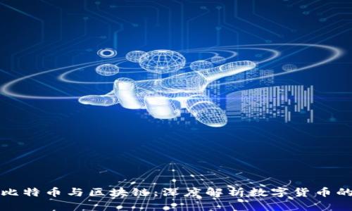 揭秘比特币与区块链：深度解析数字货币的未来