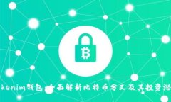 Tokenim钱包：全面解析比特币分叉及其投资潜力