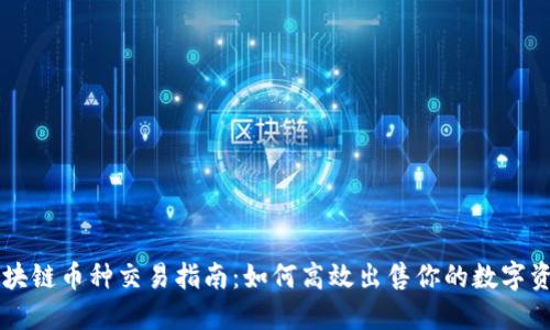 区块链币种交易指南：如何高效出售你的数字资产