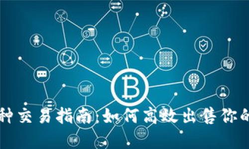 区块链币种交易指南：如何高效出售你的数字资产