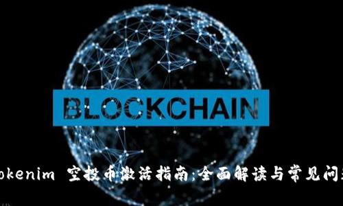 tokenim 空投币激活指南：全面解读与常见问题