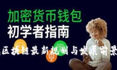 相城区块链最新规划与发展前景分析