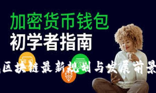 相城区块链最新规划与发展前景分析