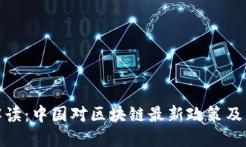全面解读：中国对区块链最新政策及其影响