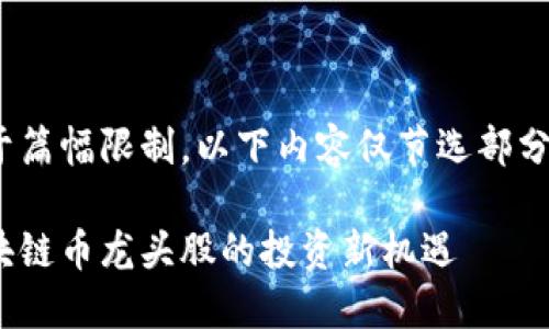 由于篇幅限制，以下内容仅节选部分。\n

区块链币龙头股的投资新机遇