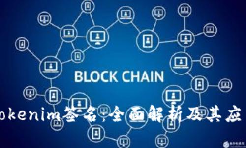 理解Tokenim签名：全面解析及其应用场景