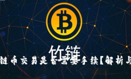 区块链币交易是否需要手续？解析与指南