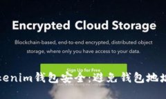 如何保护您的Tokenim钱包安全：避免钱包地址泄露