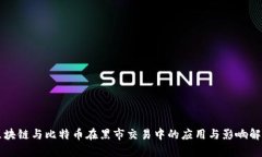 区块链与比特币在黑市交易中的应用与影响解析