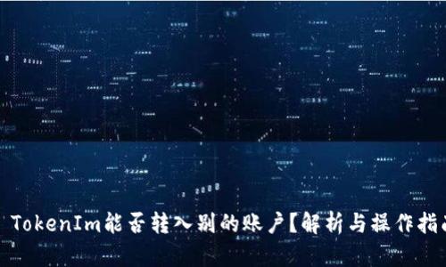 : TokenIm能否转入别的账户？解析与操作指南