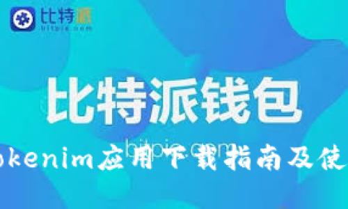 美国Tokenim应用下载指南及使用技巧