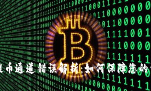区块链提币通道错误解析：如何保障您的资产安全