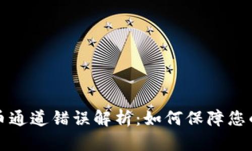 区块链提币通道错误解析：如何保障您的资产安全