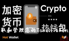 如何安全获取和管理您的TokenTokenim钱包密钥