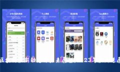 广西区块链最新动态与未来展望：2023年最新进展