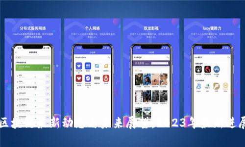 广西区块链最新动态与未来展望：2023年最新进展分析