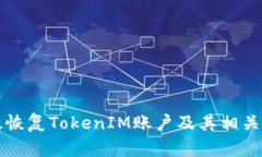 如何有效恢复TokenIM账户及其相关操作指南