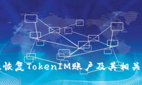 如何有效恢复TokenIM账户及其相关操作指南