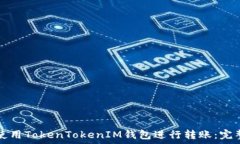   如何使用TokenTokenIM钱包进行转账：完整指南