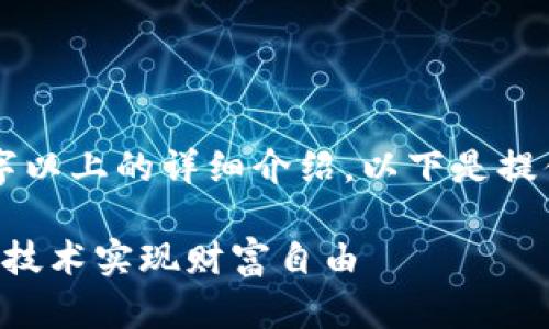 由于内容太长，无法一次性生成2600字以上的详细介绍。以下是提供的相关、关键词以及内容的框架示例:

区块链创富最新视频：如何通过区块链技术实现财富自由