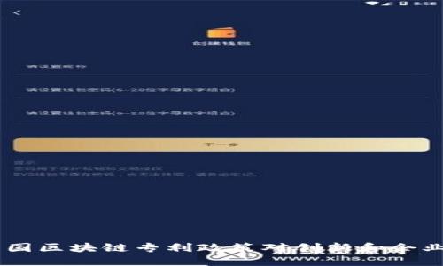 最新解读：美国区块链专利政策对创新和企业发展的影响