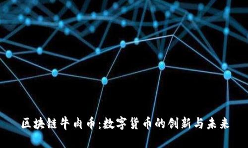 区块链牛肉币：数字货币的创新与未来