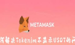 如何解决Tokenim不显示USDT的问题