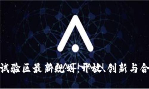 海南区块链试验区最新规划：开放、创新与合作的新机遇