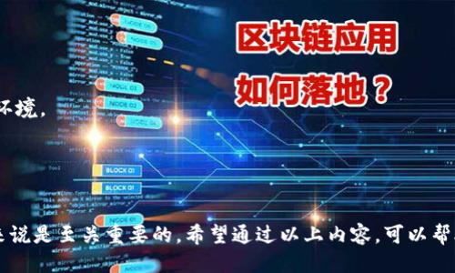 biao ti区块链交易所APP：雷达币使用指南/biao ti

区块链交易所, 雷达币, 加密货币, 数字资产, 交易平台/guanjianci

一、什么是雷达币？
雷达币是一种基于区块链技术的加密货币，它旨在为用户提供一种安全、便捷的数字资产交易方式。随着区块链技术的发展，越来越多的人开始关注雷达币及其所带来的投资机遇。雷达币不仅可以充当一种投资工具，同时也可以用于在一些平台上的交易和支付。在各种数字资产中，雷达币因其独特的机制而受到欢迎。

雷达币的出现为用户提供了更多的选择，并为交易所提供了新的盈利模式。雷达币具有快速交易、低手续费及高安全性等特点，这使得它成为了许多交易所的首选数字资产。同时，由于雷达币的技术支持，其在交易所中的流通性也得到了保证。

二、如何下载和安装区块链交易所APP？
下载和安装区块链交易所APP的第一步是选择一个可靠的交易所。市面上有众多的区块链交易所，用户需要根据自己的需求选择合适的平台。在选择交易所时，可以参考其安全性、用户评价、支持的币种、手续费等因素。

下载区块链交易所APP的步骤一般如下：

1. **访问官方网站**：在浏览器中输入交易所的官方网站地址，确保访问的是官方网站以避免下载到假冒APP。

2. **选择下载链接**：在官网上找到下载链接，并根据您的设备类型（Android或iOS）下载对应版本的APP。

3. **安装APP**：下载完成后，打开APK文件（Android）或直接点击安装文件（iOS）进行安装。安装过程中，系统可能会提示您更改一些安全设置，用户需要允许安装。

4. **注册账号**：安装完成后，打开APP，按照提示进行账号注册，包括设置安全密码、绑定手机号码等步骤。

三、雷达币的使用方式
成功注册区块链交易所APP后，用户可以开始使用雷达币。使用雷达币的方式主要有以下几种：

1. **充值雷达币**：登录APP后，用户需要先将雷达币充值到自己的钱包中。在个人中心找到充值选项，按照提示生成充值地址，将雷达币从其他钱包转入。

2. **交易雷达币**：在APP的交易界面中，选择雷达币交易对，可以进行买入或卖出操作。用户可以选择市价交易或限价交易，根据市场行情和个人需求进行操作。

3. **提现雷达币**：如果用户希望将雷达币转出到其他钱包，可以在个人中心找到提现选项，填写提现地址和数量，确认后进行提现操作。需要注意的是，提现操作通常会涉及一定的手续费。

四、如何保障雷达币交易的安全性？
交易加密货币的过程存在一定风险，因此保障交易安全性显得尤为重要。以下是一些保障雷达币交易安全的建议：

1. **使用二次验证**：在交易所APP中开启二次验证功能，可以大大提升账户的安全性。即使密码被盗，黑客也无法轻易进入账户进行交易。

2. **定期更改密码**：定期更改交易所的登录密码，选择复杂度较高的密码，避免使用相同的密码于不同平台，降低被攻击的风险。

3. **使用冷钱包存储**：对于长期持有的雷达币，建议使用冷钱包进行存储。冷钱包可以完全脱离网络环境，有效防止被黑客攻击。

五、如何选择合适的交易策略？
雷达币作为一种数字资产，其价格波动具有一定规律，因此选择合适的交易策略可以帮助用户实现更好的交易效果。以下是几种常见的交易策略：

1. **短线交易**：短线交易者关注的是市场的快速波动，通常在几小时或几天内完成交易。用户需要对市场动态保持高度关注，以便及时把握交易机会。

2. **中长线投资**：适合长期投资者，用户可以根据市场走势和雷达币的技术分析，选择合适的入场和离场时机。长期投资者需要具备耐心和眼光，不必被短期的价格波动所迷惑。

3. **定投策略**：通过定期定额投资，可以降低因市场波动带来的风险。定投策略适合那些对市场判断不确定的投资者，可以相对平稳地积累雷达币。

六、如何提高雷达币的使用体验？
为了提高雷达币的使用体验，用户可以采取一些措施来自己的交易过程：

1. **关注市场动态**：建议用户关注有关雷达币的新闻、行情分析等，了解市场动态可以帮助做出更佳的交易决策。

2. **参与社区交流**：加入雷达币的相关社区，例如社交媒体群组或论坛，和其他用户相互交流经验和心得，获取市场信息和交易策略。

3. **提升技能**：随着加密货币市场的变化，用户需要不断学习新的交易技巧和市场分析方法，以适应不时变化的市场环境。

常见问题解答

1. 雷达币与其他加密货币相比有哪些优势？
雷达币与其他加密货币相比，主要优势体现在以下几个方面：

- **交易速度**：雷达币的交易确认时间较短，保证了用户可以迅速完成交易，尤其在市场波动剧烈时尤为重要。

- **安全性**：雷达币在技术架构上经过多重加密保护，相比一些老旧的加密货币，其安全性有了显著提升。

- **手续费低**：与许多其他加密货币相比，雷达币的交易手续费相对较低，这使得频繁交易的用户能够省下一部分费用。

2. 在哪里可以找到有关雷达币的实时价格信息？
用户可以通过多种途径获取雷达币的实时价格信息：

- **交易所官网**：大多数交易所都提供实时的行情数据，用户可以直接在交易平台上查看。

- **加密货币行情网站**：如CoinMarketCap、CoinGecko等网站会提供各种数字资产的实时价格、历史数据、市场动态等信息。

- **社交媒体和社区**：很多交易者会在社交平台、论坛等地方实时分享市场动态，用户也可通过这些途径获取信息。

3. 雷达币的未来发展前景如何？
雷达币的未来发展前景受多种因素影响，主要包括市场需求、技术进步、政策变化等：

- **市场需求**：随着加密货币市场的不断发展，更多的人对此产生兴趣，未来将推动雷达币的需求增长。

- **技术进步**：雷达币团队在不断其技术，使得其在交易的便捷性、安全性等方面不断提升，以增强市场竞争力。

- **法规变化**：伴随各国对加密货币监管政策的逐步明确，政策的变化将对雷达币的发展方向产生影响，投资者需要关注这些变动。

4. 如何评估一个交易所的安全性？
评估交易所安全性的关键因素包括：

- **历史记录**：查看该交易所是否曾发生过安全事件，如被黑客攻击或资产被盗等，可以作为评估的重要参考。

- **资金保障措施**：关注交易所是否提供资金保险服务，保障用户的资产安全。

- **监管合规性**：了解该交易所是否遵循各国相关法律法规，是否获得合法的经营许可等。

5. 用户如何在交易时设置止损和止盈？
设置止损和止盈是有效管理投资风险的关键措施，用户可以通过以下步骤来设置：

- **设定盈利目标**：用户首先需要明确自己的盈利目标，可以是某个固定百分比或数值，当达到目标时立即出售。

- **止损设置**：为避免亏损过度，用户应根据个人承受能力设定一个合理的止损位置，确保在市场反向时及时止损。

- **灵活调整**：根据市场变化，用户需要灵活地调整止损和止盈设置，确保在不同市场条件下都能有效保护自身收益。

6. 雷达币是否适合所有投资者？
雷达币的适用性因投资者的个人情况而有所不同：

- **风险承受能力**：若投资者能够承受加密货币市场的高波动性，并愿意从中获取收益，雷达币可能是一个值得考虑的选项。

- **投资目的**：对于长线投资者或希望通过短期交易快速获利的用户，雷达币都可能符合其投资目标，但需谨慎评估自身能力和市场环境。

- **知识水平**：如果用户对此领域缺少了解，建议在充分学习的基础上再考虑投资雷达币，以降低风险。

总结
雷达币作为一种新兴的数字资产，给用户带来了全新的投资和使用体验。在使用过程中，了解如何安全、有效地交易雷达币，对于投资者来说是至关重要的。希望通过以上内容，可以帮助用户更好地理解雷达币的使用方式，以便在未来的数字资产交易中获取更好的收益。