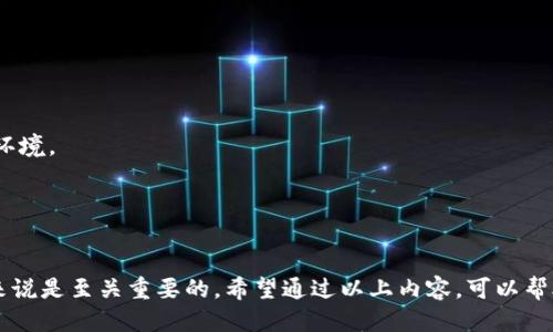 biao ti区块链交易所APP：雷达币使用指南/biao ti

区块链交易所, 雷达币, 加密货币, 数字资产, 交易平台/guanjianci

一、什么是雷达币？
雷达币是一种基于区块链技术的加密货币，它旨在为用户提供一种安全、便捷的数字资产交易方式。随着区块链技术的发展，越来越多的人开始关注雷达币及其所带来的投资机遇。雷达币不仅可以充当一种投资工具，同时也可以用于在一些平台上的交易和支付。在各种数字资产中，雷达币因其独特的机制而受到欢迎。

雷达币的出现为用户提供了更多的选择，并为交易所提供了新的盈利模式。雷达币具有快速交易、低手续费及高安全性等特点，这使得它成为了许多交易所的首选数字资产。同时，由于雷达币的技术支持，其在交易所中的流通性也得到了保证。

二、如何下载和安装区块链交易所APP？
下载和安装区块链交易所APP的第一步是选择一个可靠的交易所。市面上有众多的区块链交易所，用户需要根据自己的需求选择合适的平台。在选择交易所时，可以参考其安全性、用户评价、支持的币种、手续费等因素。

下载区块链交易所APP的步骤一般如下：

1. **访问官方网站**：在浏览器中输入交易所的官方网站地址，确保访问的是官方网站以避免下载到假冒APP。

2. **选择下载链接**：在官网上找到下载链接，并根据您的设备类型（Android或iOS）下载对应版本的APP。

3. **安装APP**：下载完成后，打开APK文件（Android）或直接点击安装文件（iOS）进行安装。安装过程中，系统可能会提示您更改一些安全设置，用户需要允许安装。

4. **注册账号**：安装完成后，打开APP，按照提示进行账号注册，包括设置安全密码、绑定手机号码等步骤。

三、雷达币的使用方式
成功注册区块链交易所APP后，用户可以开始使用雷达币。使用雷达币的方式主要有以下几种：

1. **充值雷达币**：登录APP后，用户需要先将雷达币充值到自己的钱包中。在个人中心找到充值选项，按照提示生成充值地址，将雷达币从其他钱包转入。

2. **交易雷达币**：在APP的交易界面中，选择雷达币交易对，可以进行买入或卖出操作。用户可以选择市价交易或限价交易，根据市场行情和个人需求进行操作。

3. **提现雷达币**：如果用户希望将雷达币转出到其他钱包，可以在个人中心找到提现选项，填写提现地址和数量，确认后进行提现操作。需要注意的是，提现操作通常会涉及一定的手续费。

四、如何保障雷达币交易的安全性？
交易加密货币的过程存在一定风险，因此保障交易安全性显得尤为重要。以下是一些保障雷达币交易安全的建议：

1. **使用二次验证**：在交易所APP中开启二次验证功能，可以大大提升账户的安全性。即使密码被盗，黑客也无法轻易进入账户进行交易。

2. **定期更改密码**：定期更改交易所的登录密码，选择复杂度较高的密码，避免使用相同的密码于不同平台，降低被攻击的风险。

3. **使用冷钱包存储**：对于长期持有的雷达币，建议使用冷钱包进行存储。冷钱包可以完全脱离网络环境，有效防止被黑客攻击。

五、如何选择合适的交易策略？
雷达币作为一种数字资产，其价格波动具有一定规律，因此选择合适的交易策略可以帮助用户实现更好的交易效果。以下是几种常见的交易策略：

1. **短线交易**：短线交易者关注的是市场的快速波动，通常在几小时或几天内完成交易。用户需要对市场动态保持高度关注，以便及时把握交易机会。

2. **中长线投资**：适合长期投资者，用户可以根据市场走势和雷达币的技术分析，选择合适的入场和离场时机。长期投资者需要具备耐心和眼光，不必被短期的价格波动所迷惑。

3. **定投策略**：通过定期定额投资，可以降低因市场波动带来的风险。定投策略适合那些对市场判断不确定的投资者，可以相对平稳地积累雷达币。

六、如何提高雷达币的使用体验？
为了提高雷达币的使用体验，用户可以采取一些措施来自己的交易过程：

1. **关注市场动态**：建议用户关注有关雷达币的新闻、行情分析等，了解市场动态可以帮助做出更佳的交易决策。

2. **参与社区交流**：加入雷达币的相关社区，例如社交媒体群组或论坛，和其他用户相互交流经验和心得，获取市场信息和交易策略。

3. **提升技能**：随着加密货币市场的变化，用户需要不断学习新的交易技巧和市场分析方法，以适应不时变化的市场环境。

常见问题解答

1. 雷达币与其他加密货币相比有哪些优势？
雷达币与其他加密货币相比，主要优势体现在以下几个方面：

- **交易速度**：雷达币的交易确认时间较短，保证了用户可以迅速完成交易，尤其在市场波动剧烈时尤为重要。

- **安全性**：雷达币在技术架构上经过多重加密保护，相比一些老旧的加密货币，其安全性有了显著提升。

- **手续费低**：与许多其他加密货币相比，雷达币的交易手续费相对较低，这使得频繁交易的用户能够省下一部分费用。

2. 在哪里可以找到有关雷达币的实时价格信息？
用户可以通过多种途径获取雷达币的实时价格信息：

- **交易所官网**：大多数交易所都提供实时的行情数据，用户可以直接在交易平台上查看。

- **加密货币行情网站**：如CoinMarketCap、CoinGecko等网站会提供各种数字资产的实时价格、历史数据、市场动态等信息。

- **社交媒体和社区**：很多交易者会在社交平台、论坛等地方实时分享市场动态，用户也可通过这些途径获取信息。

3. 雷达币的未来发展前景如何？
雷达币的未来发展前景受多种因素影响，主要包括市场需求、技术进步、政策变化等：

- **市场需求**：随着加密货币市场的不断发展，更多的人对此产生兴趣，未来将推动雷达币的需求增长。

- **技术进步**：雷达币团队在不断其技术，使得其在交易的便捷性、安全性等方面不断提升，以增强市场竞争力。

- **法规变化**：伴随各国对加密货币监管政策的逐步明确，政策的变化将对雷达币的发展方向产生影响，投资者需要关注这些变动。

4. 如何评估一个交易所的安全性？
评估交易所安全性的关键因素包括：

- **历史记录**：查看该交易所是否曾发生过安全事件，如被黑客攻击或资产被盗等，可以作为评估的重要参考。

- **资金保障措施**：关注交易所是否提供资金保险服务，保障用户的资产安全。

- **监管合规性**：了解该交易所是否遵循各国相关法律法规，是否获得合法的经营许可等。

5. 用户如何在交易时设置止损和止盈？
设置止损和止盈是有效管理投资风险的关键措施，用户可以通过以下步骤来设置：

- **设定盈利目标**：用户首先需要明确自己的盈利目标，可以是某个固定百分比或数值，当达到目标时立即出售。

- **止损设置**：为避免亏损过度，用户应根据个人承受能力设定一个合理的止损位置，确保在市场反向时及时止损。

- **灵活调整**：根据市场变化，用户需要灵活地调整止损和止盈设置，确保在不同市场条件下都能有效保护自身收益。

6. 雷达币是否适合所有投资者？
雷达币的适用性因投资者的个人情况而有所不同：

- **风险承受能力**：若投资者能够承受加密货币市场的高波动性，并愿意从中获取收益，雷达币可能是一个值得考虑的选项。

- **投资目的**：对于长线投资者或希望通过短期交易快速获利的用户，雷达币都可能符合其投资目标，但需谨慎评估自身能力和市场环境。

- **知识水平**：如果用户对此领域缺少了解，建议在充分学习的基础上再考虑投资雷达币，以降低风险。

总结
雷达币作为一种新兴的数字资产，给用户带来了全新的投资和使用体验。在使用过程中，了解如何安全、有效地交易雷达币，对于投资者来说是至关重要的。希望通过以上内容，可以帮助用户更好地理解雷达币的使用方式，以便在未来的数字资产交易中获取更好的收益。