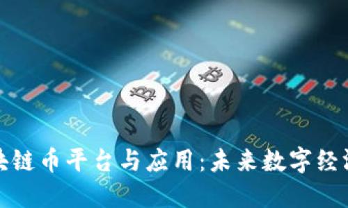 探索区块链币平台与应用：未来数字经济的基石