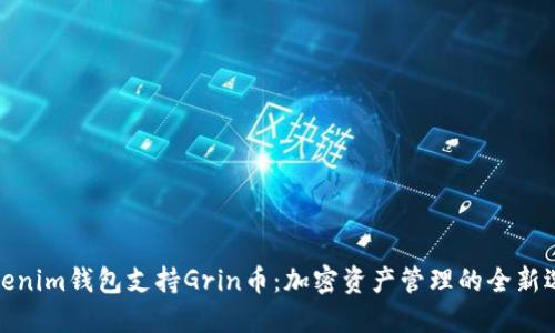 Tokenim钱包支持Grin币：加密资产管理的全新选择