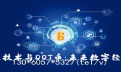 深入解析区块链技术与DOT币：未来数字经济的核