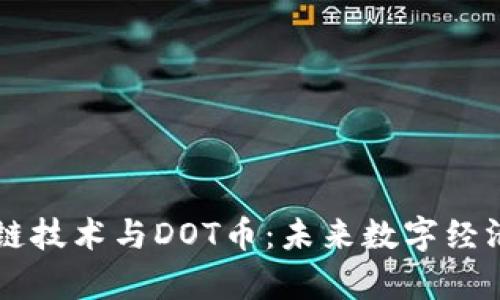 深入解析区块链技术与DOT币：未来数字经济的核心驱动力