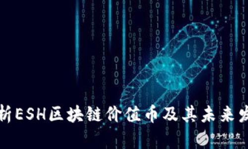 深入解析ESH区块链价值币及其未来发展趋势