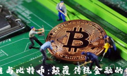 
区块链与比特币：颠覆传统金融的新时代