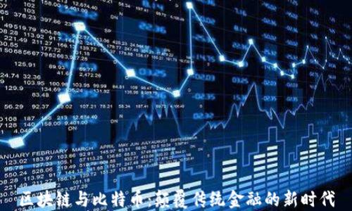 
区块链与比特币：颠覆传统金融的新时代