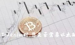 在使用Tokenim时，您是否需要以太坊钱包？