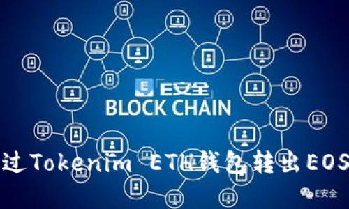 : 如何通过Tokenim ETH钱包转出EOS数字资产