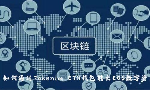 : 如何通过Tokenim ETH钱包转出EOS数字资产