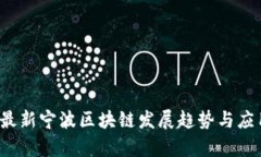 2023最新宁波区块链发展趋势与应用分析