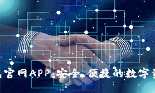 Tokenim钱包官网APP：安全、便捷的数字资产管理工具