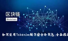 : 如何使用Tokenim制作安全冷钱包：全面指南