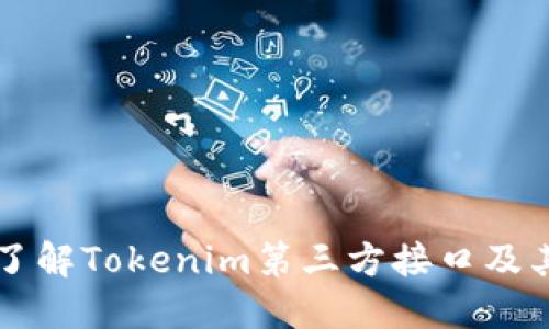 深入了解Tokenim第三方接口及其应用