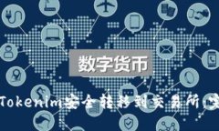 如何将Tokenim安全转移到交易所：完整指南
