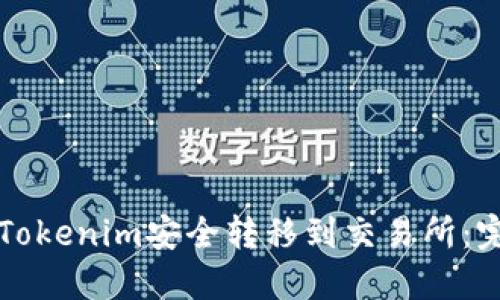如何将Tokenim安全转移到交易所：完整指南