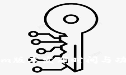 Tokenim版本发布时间与功能解析